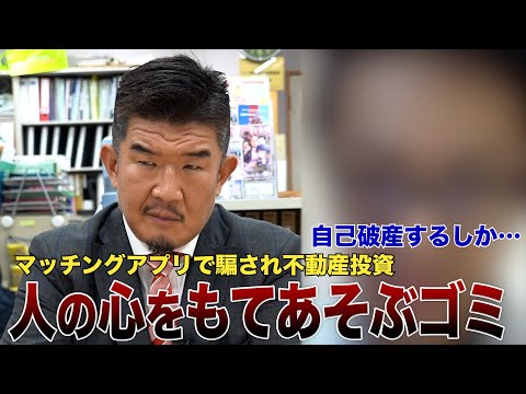 34歳年収550万円男性婚活アプリで騙され不動産投資失敗「自己破産するしか…」