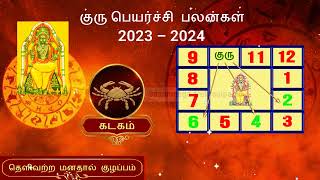 2023 குரு பெயர்ச்சி பலன்கள் கடகம் ராசி | 2023 Guru Peyarchi Palangal Kadagam Rasi | #kadagam2023