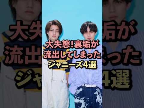 大失態！裏垢が流出してしまったジャニーズ4選#髙橋海斗 #小瀧望