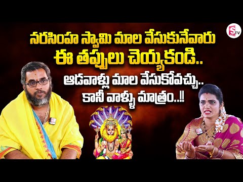 నరసింహ స్వామి మాల ప్రత్యేకత | Narasimha Swamy Mala | SumanTV Tirupati