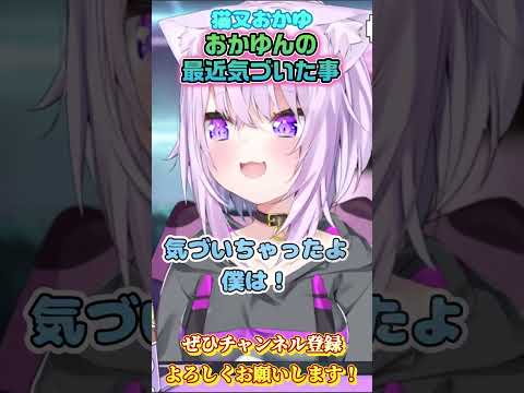 【猫又おかゆ】おかゆんの最近気づいた事【ホロライブ切り抜き/ショート】