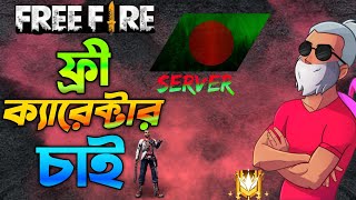 ফ্রী ক্যারেকটার চাই 🤣🤣🤣The easy way to get a free character is 100% effective /Free fire free Alok ?