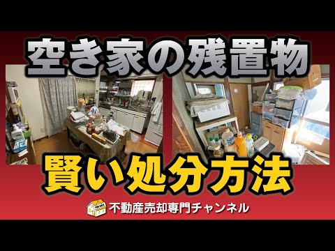 相続空き家の残置物を賢く処分する方法をご紹介【不動産売却】