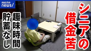 【借金苦】返済に追われるシニアが増加？自己責任？貯蓄ゼロで老後はどうする？｜アベプラ