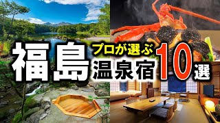 【福島県/東北】旅行や観光におすすめ温泉旅館＆ホテル10選！プロが設備重視（グルメな宿も多数）で福島県の宿泊施設を紹介します！