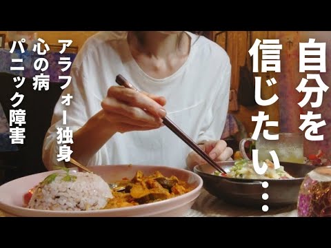 自分を信じるにはどうしたらいいんだろう🥺おニューのフライパンでつくるスパイスカレー🍛│日常 暮らし vlog アラフォー独身女