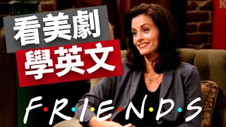 Watch TV series to learn English 📺 Friends - No.2 |  You can understand it without subtitles