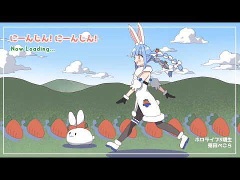 【手描きアニメ】にーんじん！にーんじん！【兎田ぺこら / ホロライブ】