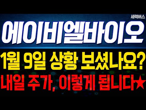 에이비엘바이오 주가 전망. 내일 이렇게 움직인다에, 전재산 걸고 예언하겠습니다. 1월 9일 방송.