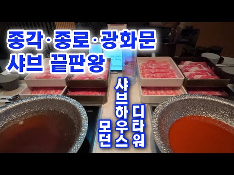 모던샤브하우스 광화문 종각 종로 맛집 Modern Shabu House Gwanghwamun Jonggak Jongno Restaurant