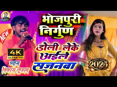 #vikas tufan ka bhojpuri nirgun | डोली लेके अईले सजनवा | #विकास तुफान का दुगोला प्रोग्राम 2025