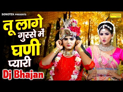 राधा कृष्ण का जबरदस्त DJ झांकी भजन | तू लागे गुस्से में घणी प्यारी | Radha Krishan DJ Jhanki Bhajan