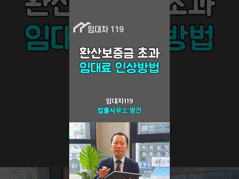 환산보증금 초과, 월세 인상 방법