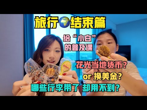 离境一个国家的时候，需要注意什么？如何有一个更圆满的结尾？