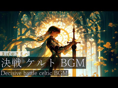 【作業用BGM】まばゆきもの　【フリーbgm ・ケルト音楽・4k】