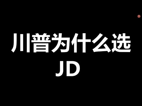 2024美国总统大选，川普为什么选JD Vance作为竞选搭档？