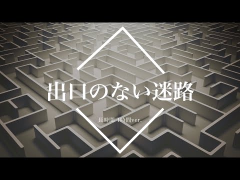 【フリーBGM】出口のない迷路 1時間版【ミステリー/作業用BGM】