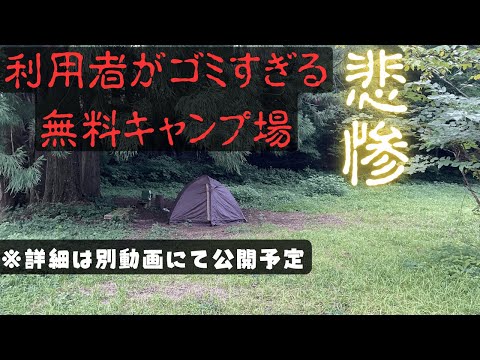 久しぶりのソロキャンプ、大ハズレを引いてしまった結果… ８８回目　勝原園地　in福井県