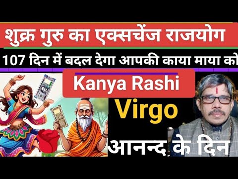 kanya Rashi Virgo कन्या राशी गुरु शुक्र का परिवर्तन राजयोग 107 दिन के लिए व्यापार से समृद्धि सफलता