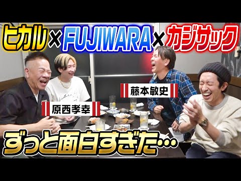 【泥酔はしご酒】FUJIWARAさん登場！やっぱり面白すぎた…