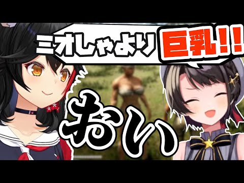 【#ホロARK】いきなりミオしゃに巨乳マウントを取るスバルw【大神ミオ/大空スバル/猫又おかゆ/不知火フレア/ホロライブ/切り抜き】