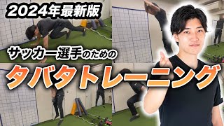 【4分間】サッカーのためのタバタトレーニング一緒にやろう！