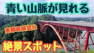 恵那峡絶景スポット！恵那峡展望台