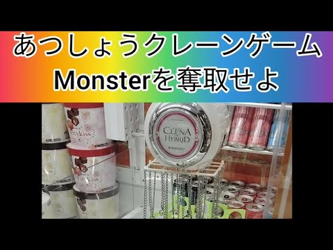 クレーンゲーム　UFOキャッチャー　モンスター　Monster　ゲームセンター　ゲーセン　あつしょうチャンネル