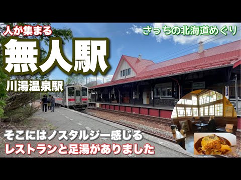 [Kawayu Onsen Station] A footbath at an unmanned station! ?