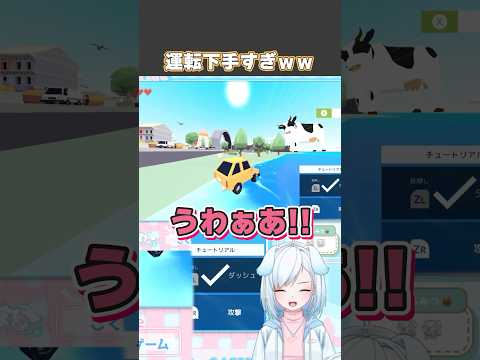 運転下手すぎww【 ごく普通の鹿のゲーム 】#ごく普通の鹿のゲーム #vtuber #vtuber切り抜き #ゲーム実況