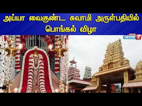 அய்யா வைகுண்ட சுவாமி அருள்பதியில் பொங்கல் விழா|Temple| Vaikundasamy Temple| Avadi|