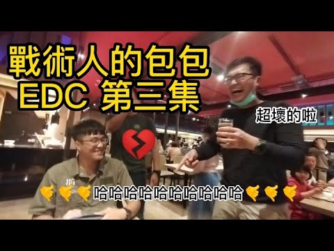 ［Dowei］很壞！這就是好朋友啦（？ 戰術人的包包開箱 EDC 第三集  what's in my bag?