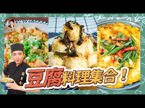 高人氣涮嘴【豆腐料理集合】美味快手家常菜！三種料理一次滿足！