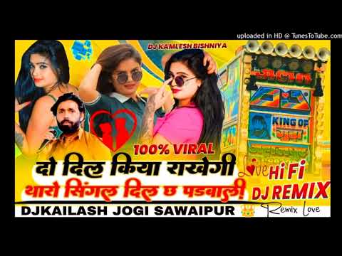 दो दिल किया राखेगी थारो सिंगल दिल छ पडबाली Manrj Dewana New Song 2024 // DJ kailash Jogi Sawaipur 👑