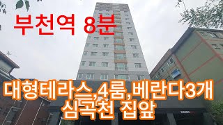 673 부천역 8분, 층간소음 걱정없는 대형테라스, 4룸, 베란다3개, 심곡천 집앞, 자주식주차100% ,부천신축아파트, 특가할인중