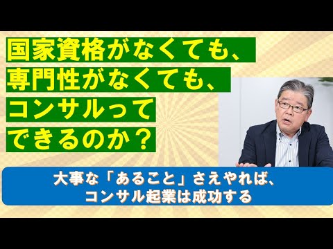 国家資格がなくても、専門性がなくてもコンサルは出来るのか？