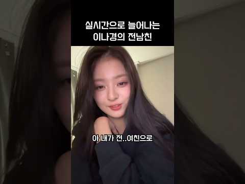 [프로미스나인]저는 이나경 전남친입니다