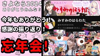 【みんな今年もありがとう！！さよなら2024】忘年会だぁあああああ【人間】