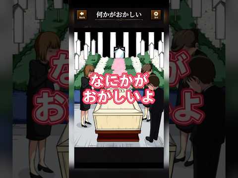 【意味がわかると怖い日常ゲーム】 このお葬式の違和感はどこ？#shorts #アプリゲーム #あるある #スマホゲーム