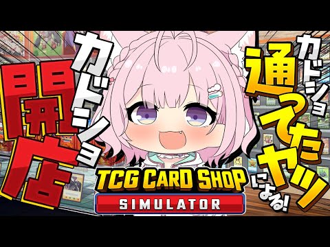 【TCG Card Shop Simulator】カドショ行脚したりカドショの大会出て少年のシャカパチにビビったりしてたヤツがカドショ開店してみますよって！！！【博衣こより/ホロライブ】