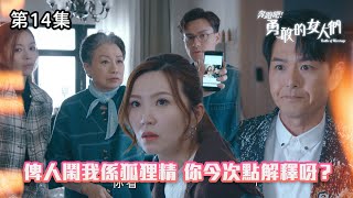 奔跑吧! 勇敢的女人們｜俾人鬧我係狐狸精，你今次點解釋呀？｜第14集精華｜愛情喜劇｜#TVBUSA #TVB港劇精華