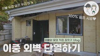 [아빠와 딸의 직접 집짓기] 패시브하우스급 이중 외벽 단열 시공하기 with 아이허브🌿 I 스틸하우스 외단열 2 ♨️