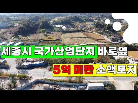 세종 국촌리  #국가산업단지 옆의 5억 미만 소액토지 #상가부지 #근생부지 #주택부지 (세종시 연서면 국촌리 도로접 계획관리)