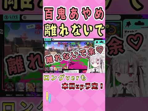 【百鬼あやめ】余から離れないで♡ #shorts 【ホロライブ/切り抜き】