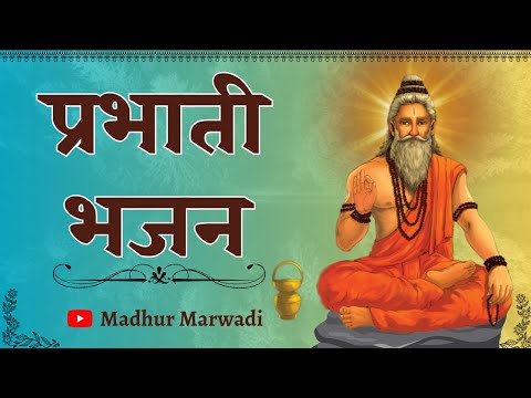 सुबह का भजन | आ राम भजन री वेला है होयो परभात | Subah Ka Pyara Bhajan @MadhurMarwadi