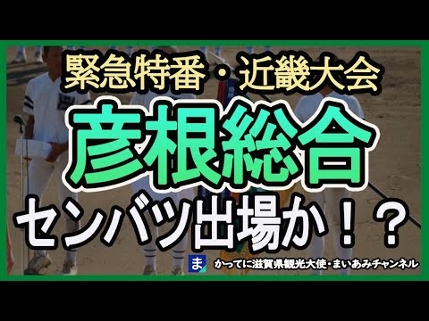 【センバツ】彦根総合、センバツ出場へ前進！【甲子園】