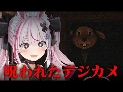 チラズアート新作『Cursed Digicam | 呪われたデジカメ』やる！【#とまライブ】