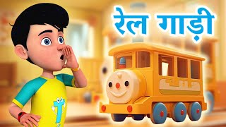 रेल गाड़ी | RAIL GADI | TMKOC Hindi Rhymes | #nurseryrhymes