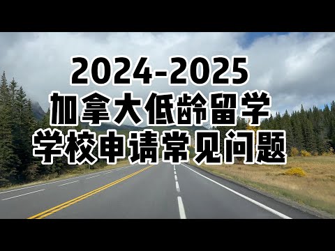 2025加拿大低龄留学-学校申请常见问题