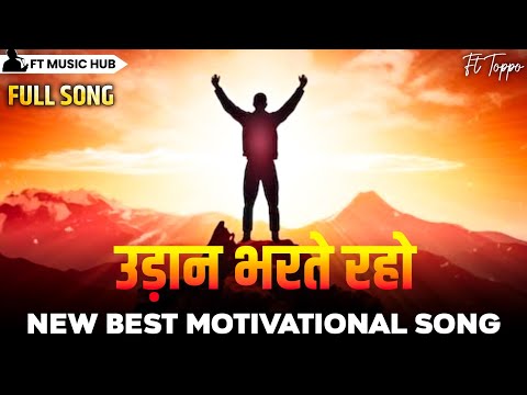 उड़ान भरते रहो- Udaan Bharte Raho | Best Motivational Song | inspiring music | Motivational Song